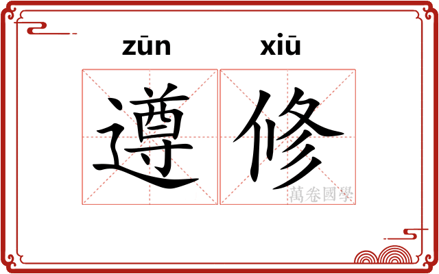 遵修