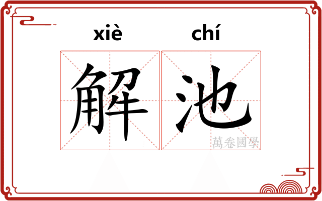 解池