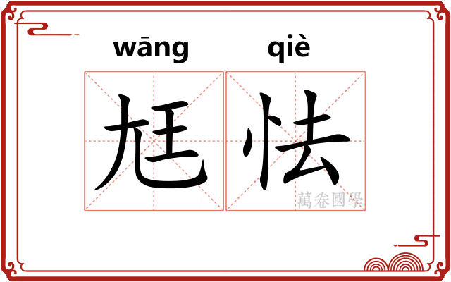 尪怯