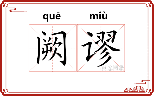 阙谬