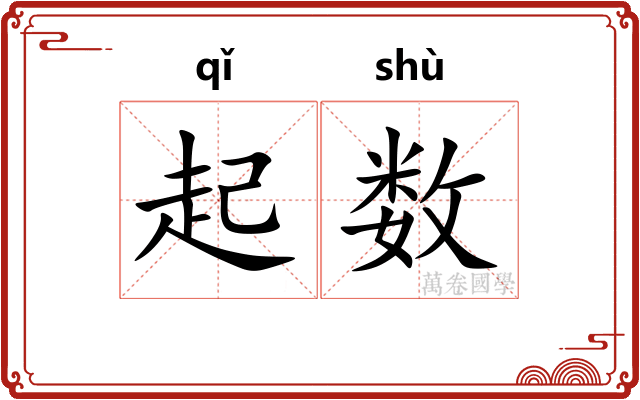 起数 起数