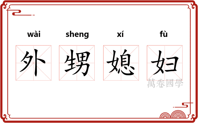 外甥媳妇