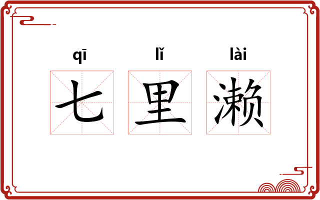 七里濑 七里濑