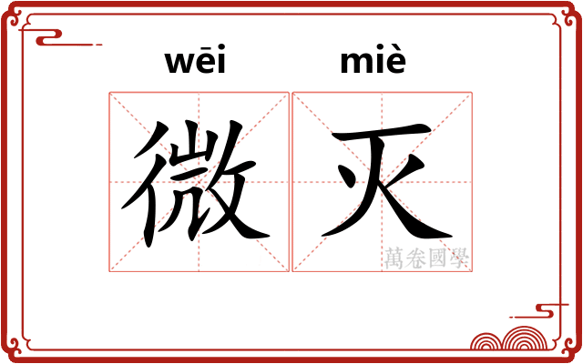 微灭 微灭