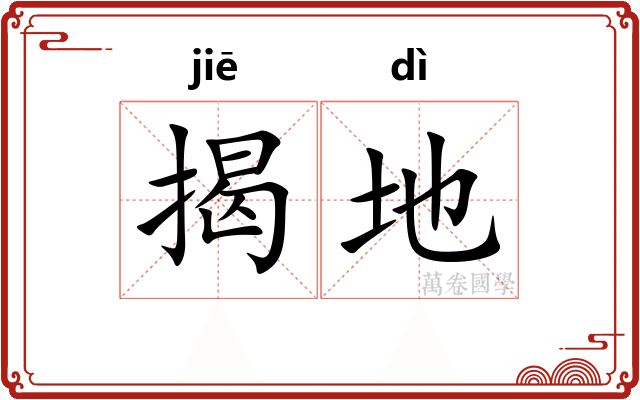 揭地 揭地
