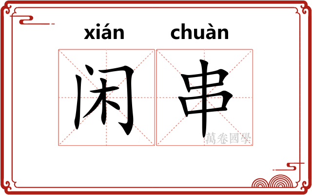 闲串