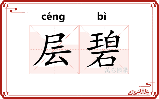层碧
