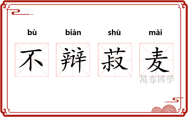 不辩菽麦 不辩菽麦