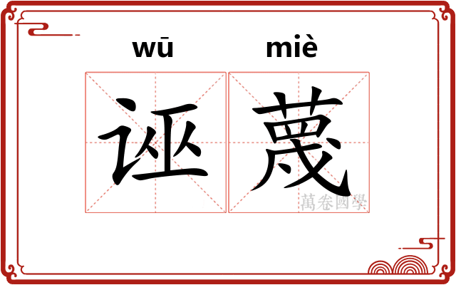 诬蔑