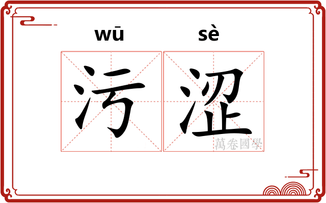 污涩