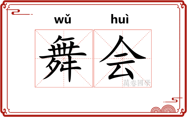 舞会