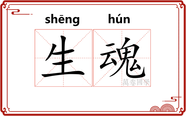 生魂