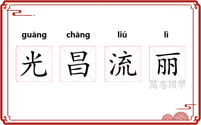 光昌流丽