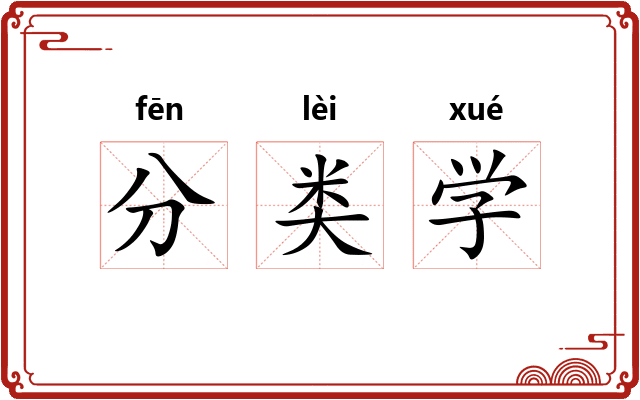 分类学