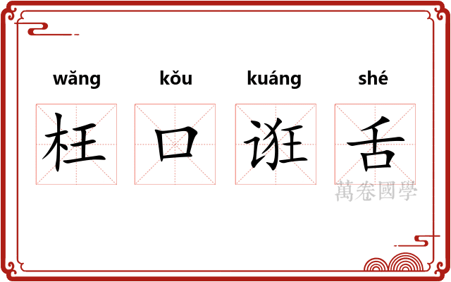 枉口诳舌