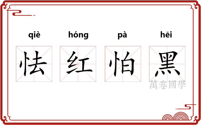 怯红怕黑