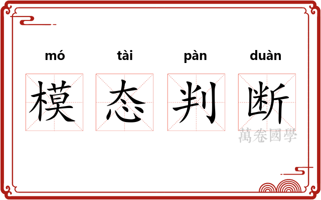 模态判断