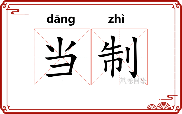 当制