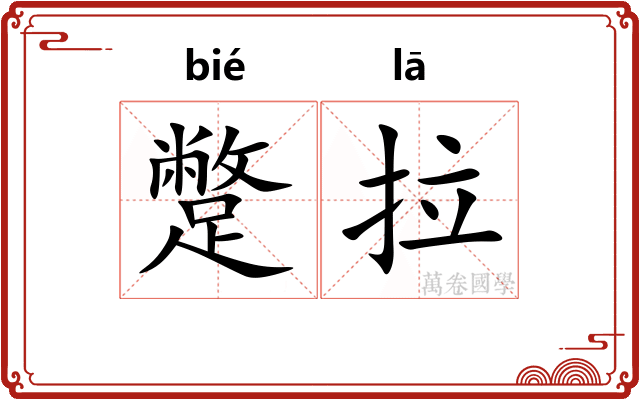 蹩拉