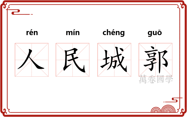 人民城郭