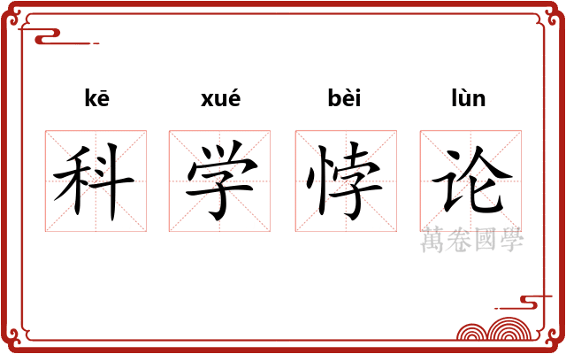 科学悖论