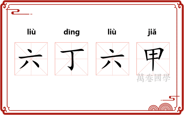 六丁六甲