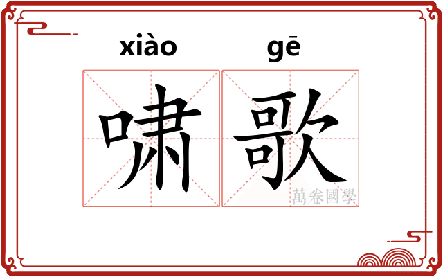 啸歌