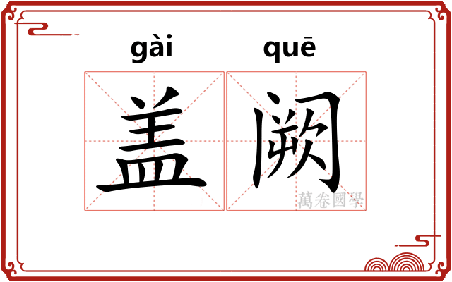 盖阙