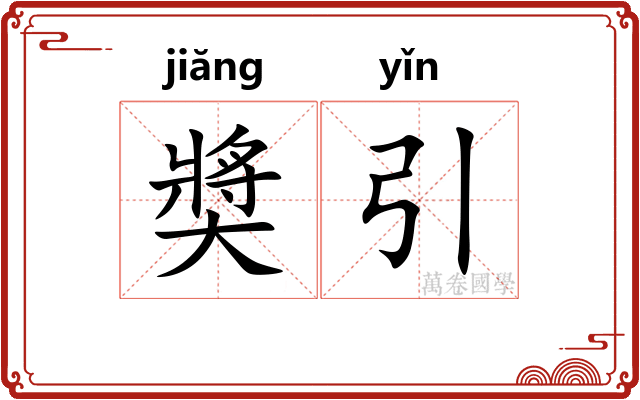 奬引 奬引
