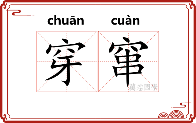 穿窜