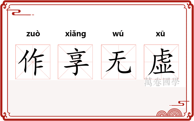 作享无虚