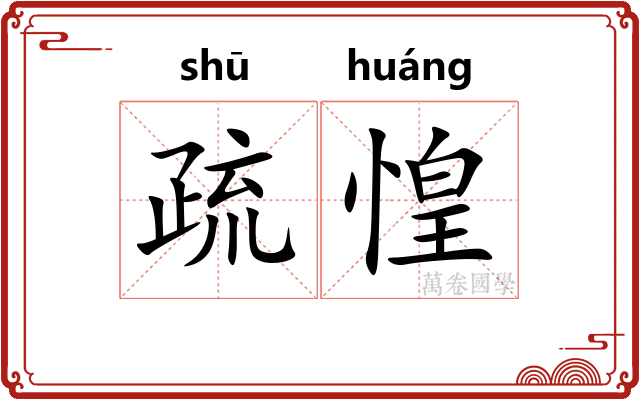 疏惶 疏惶