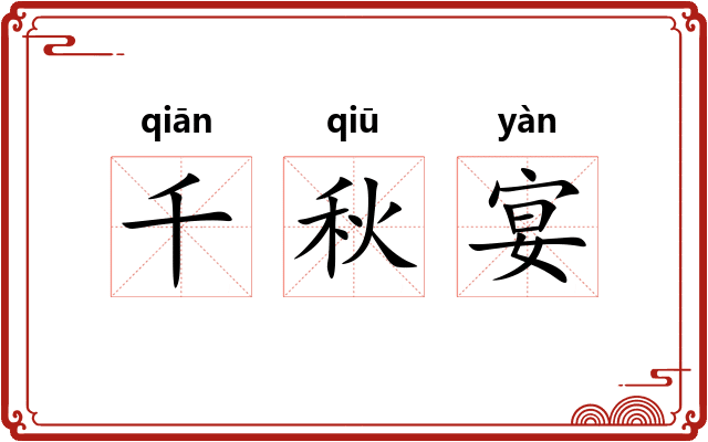 千秋宴