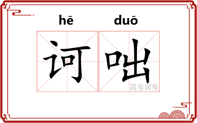 诃咄