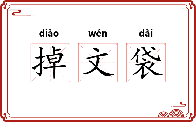 掉文袋