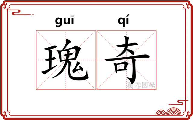瑰奇