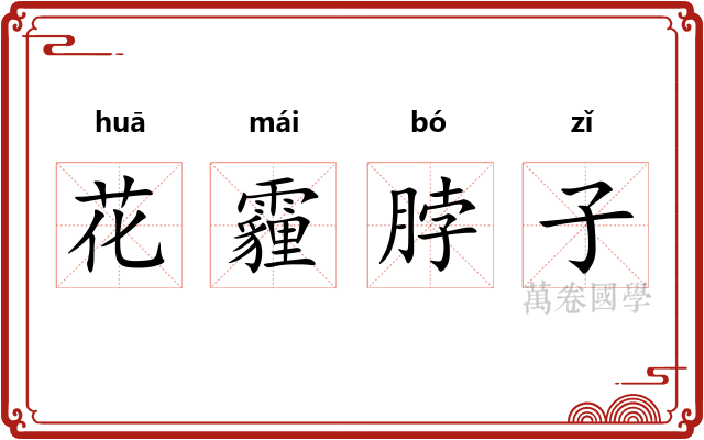 花霾脖子