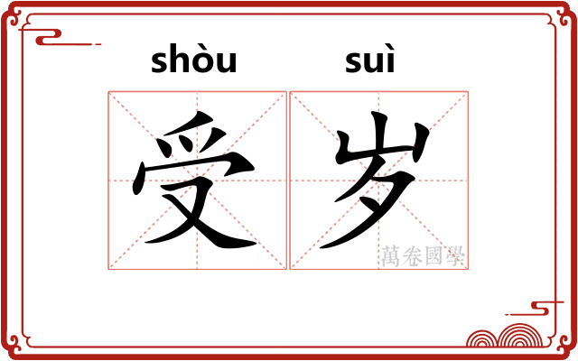 受岁