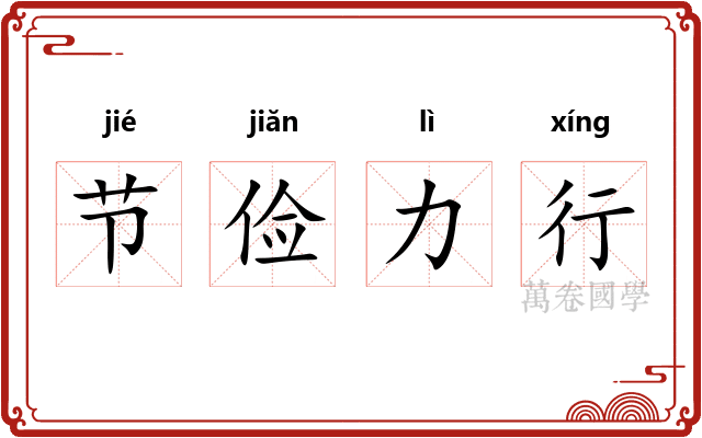 节俭力行