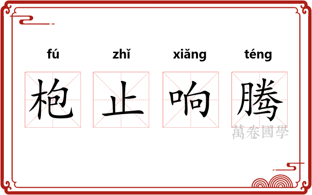 枹止响腾