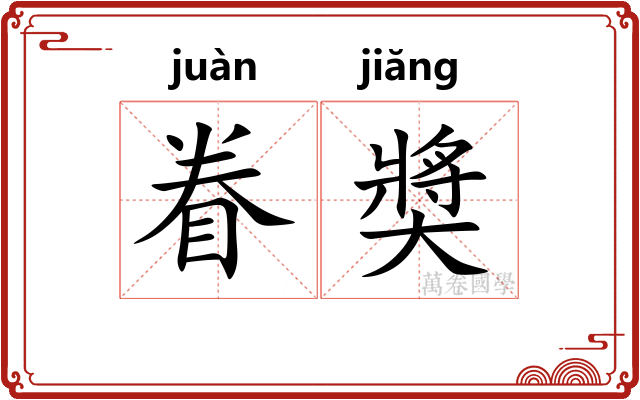 眷奬