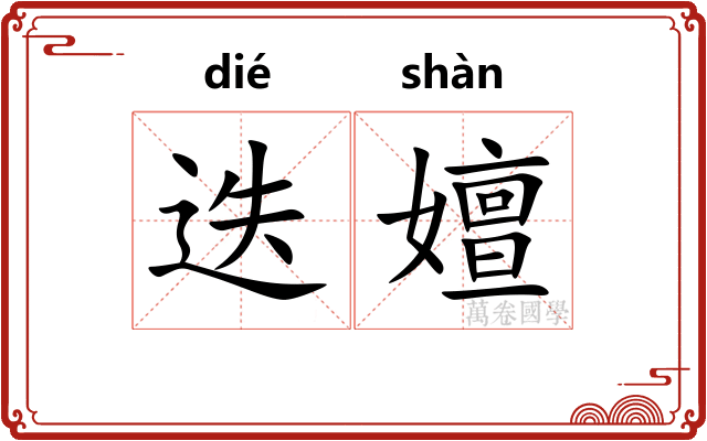 迭嬗