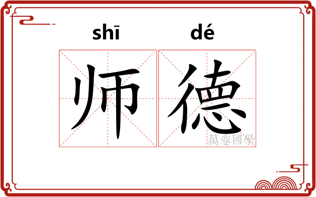 师德 师德