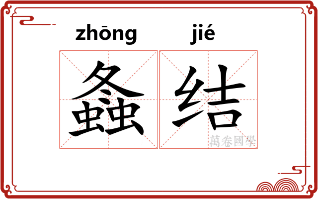 螽结
