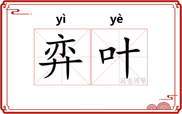 弈叶