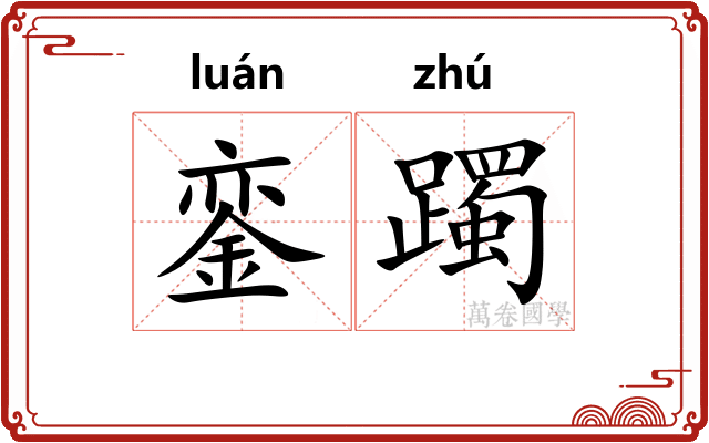 銮躅