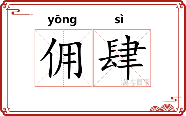 佣肆