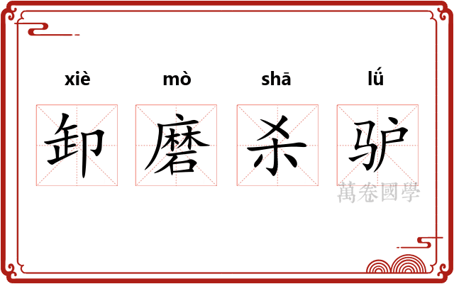 卸磨杀驴 卸磨杀驴