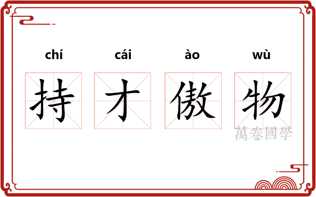 持才傲物 持才傲物