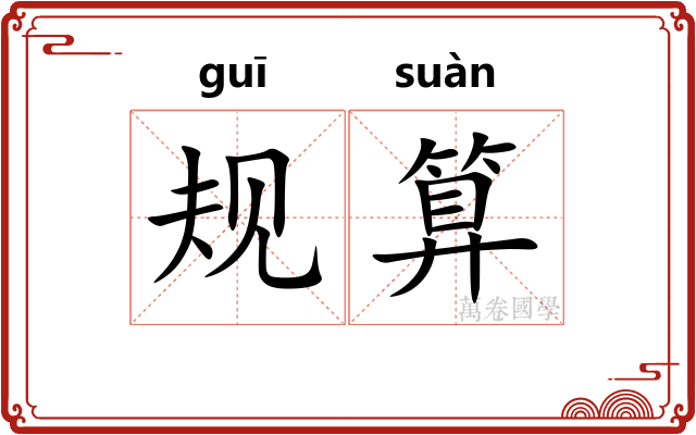 规算
